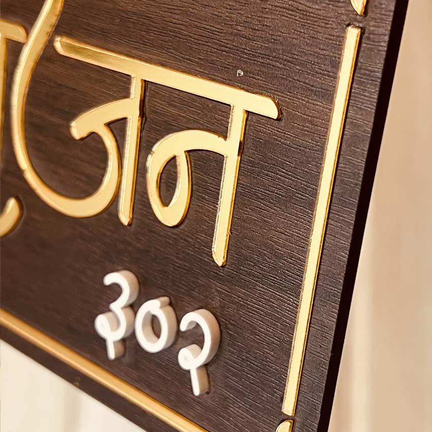 Amit & Shreya | Wooden Texture Acrylic Name Plate