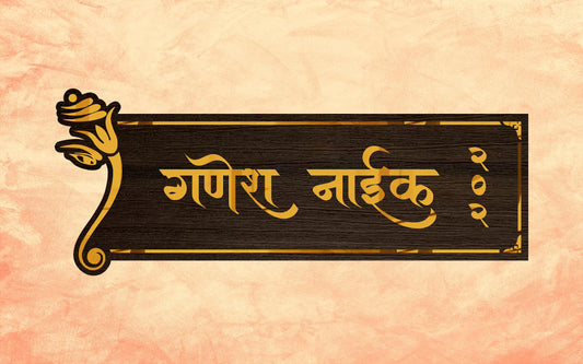 Ganesh Naik Wooden Texture Acrylic Name Plate