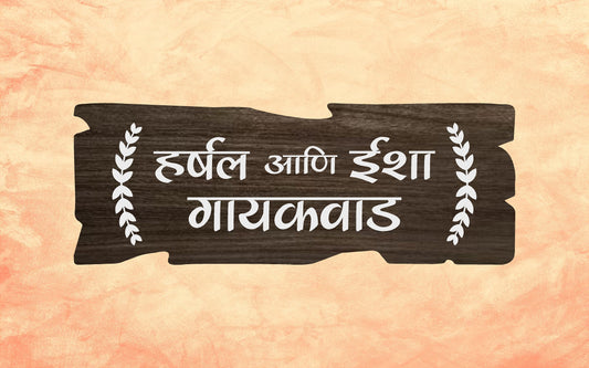 Harshal & Isha Wooden Texture Acrylic Name Plate